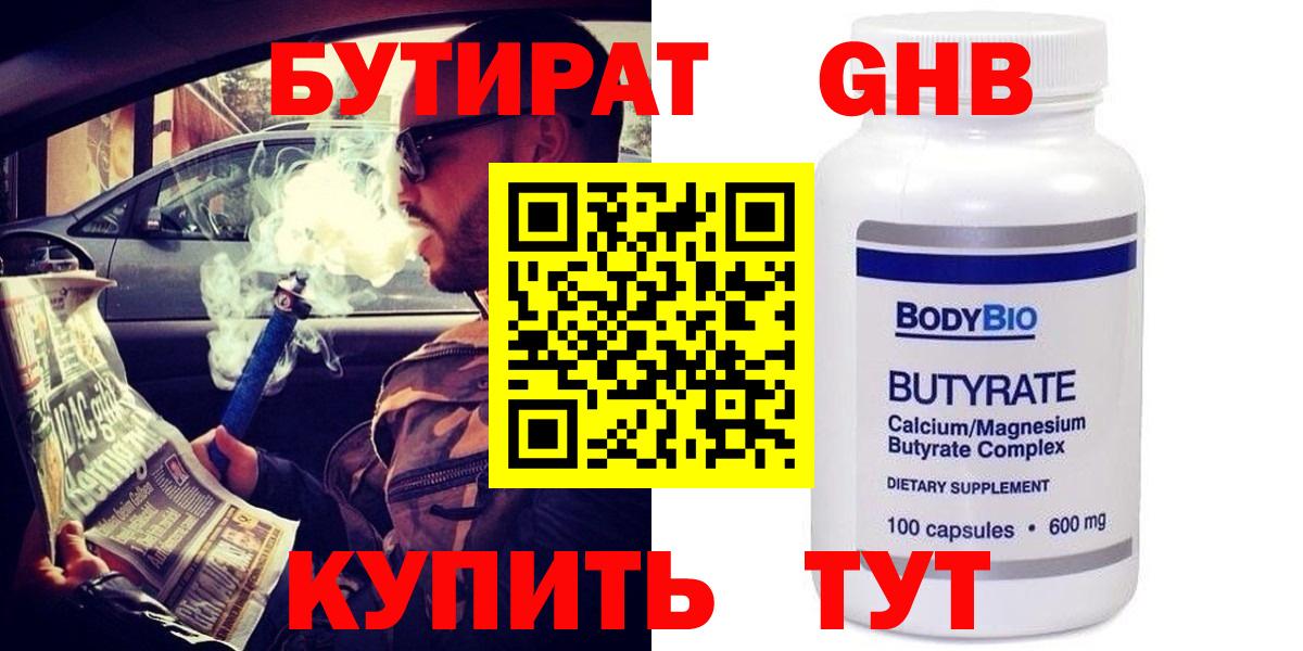 Бутират бутик Усинск