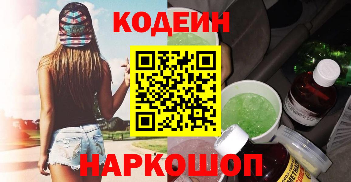 Кодеиновый сироп Lean напиток Lean (лин)  Codein Purple Drank  Вход с VPN  Усинск 